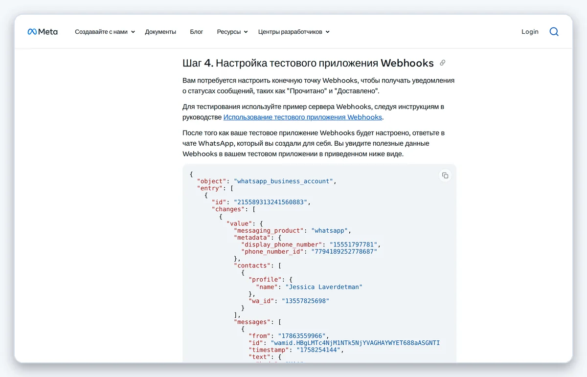 Скриншот: Официальная документация Meta по подключению WhatsApp Business API (снято 16.09.2026)